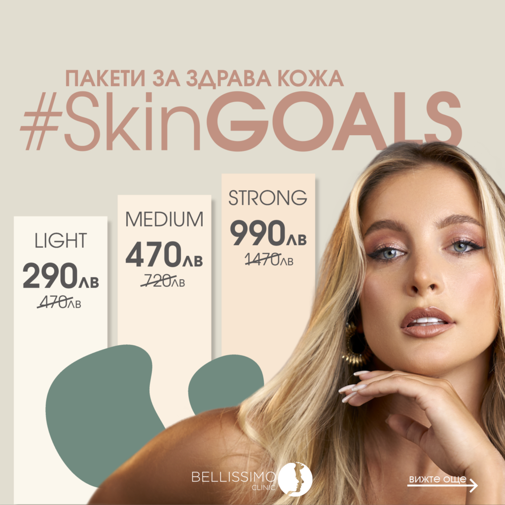 #skingoals промо пакети за здрава кожа от Bellissimo clinic
