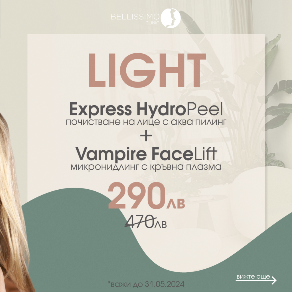 #skingoals промо пакет за здрава кожа от Bellissimo clinic Express Hydro Peel + Vampire FaceLift за 290лв.