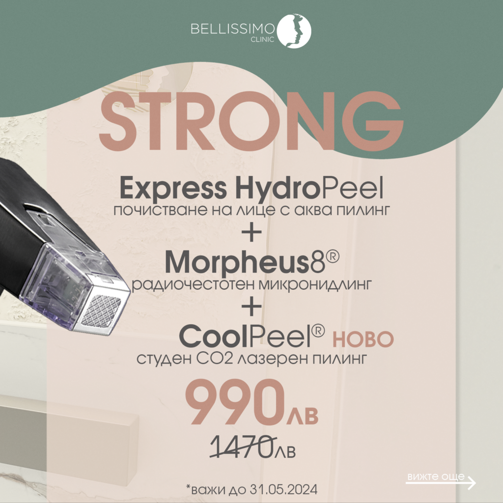 #skingoals промо пакет за здрава кожа от Bellissimo clinic Express Hydro Peel + Morpeus8 + CoolPeel за 990 лв.