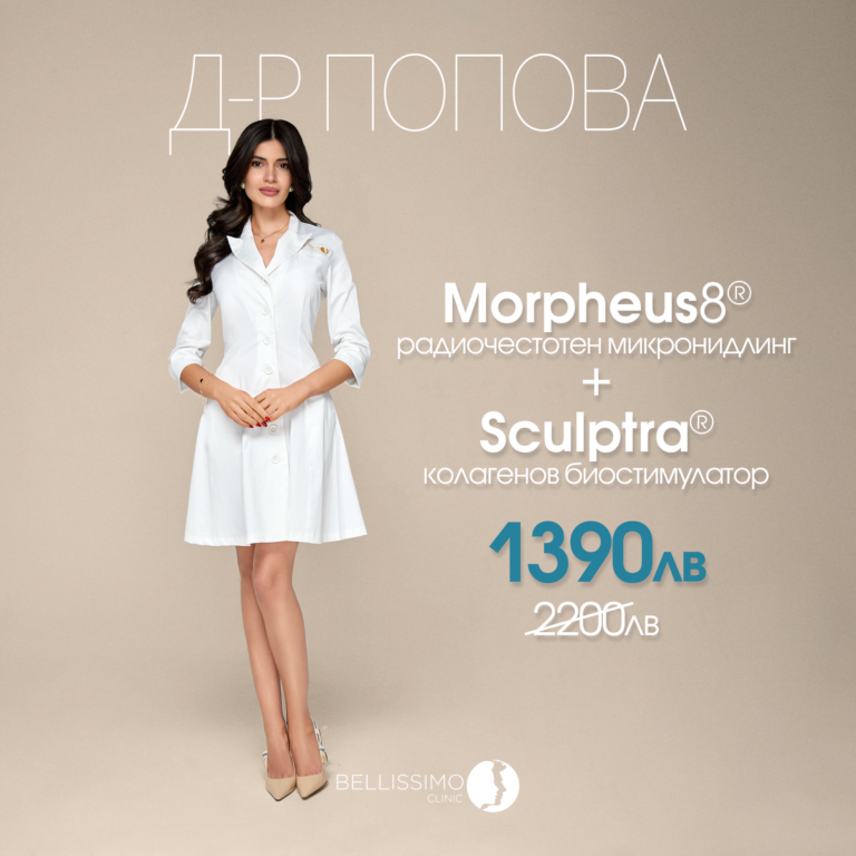 Morpheus8® и Sculptra® Др Мишел Попова