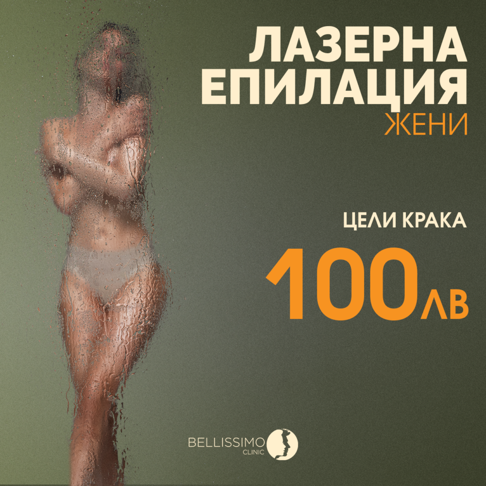 Лазерна епилация на цели крака за 100 лв.