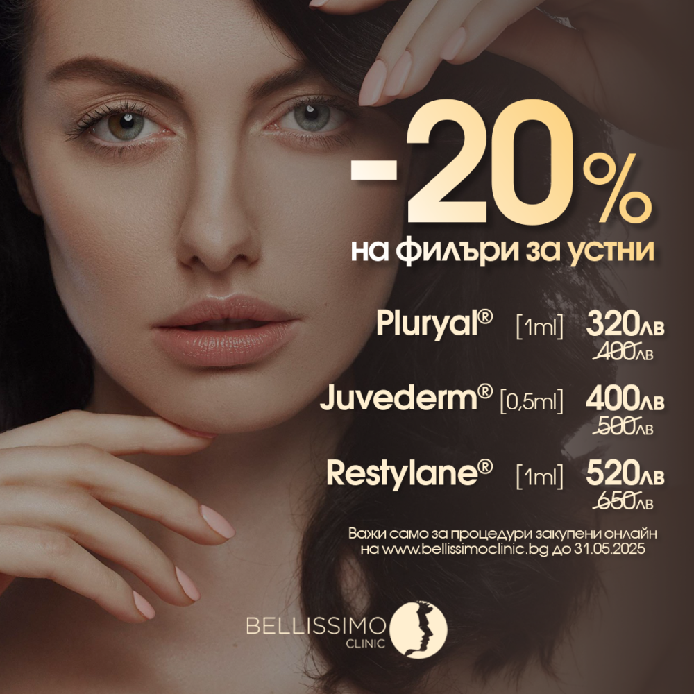 -20% нa Филъри за устни